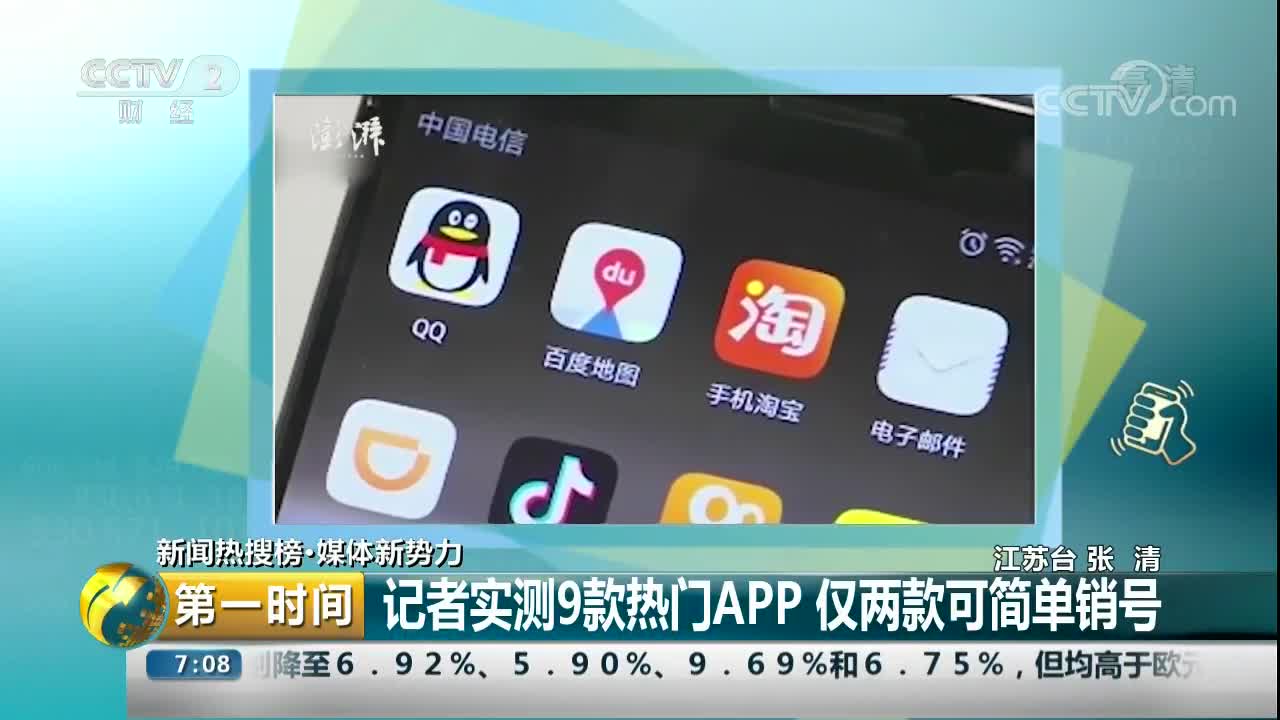 [视频]记者实测9款热门APP 仅两款可简单销号