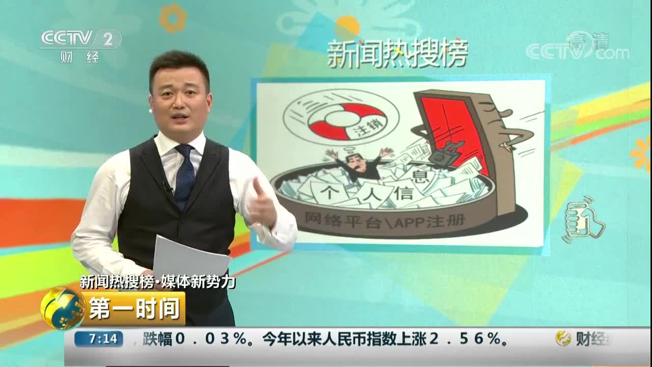 [视频]手机应用程序为何注销比申请难？