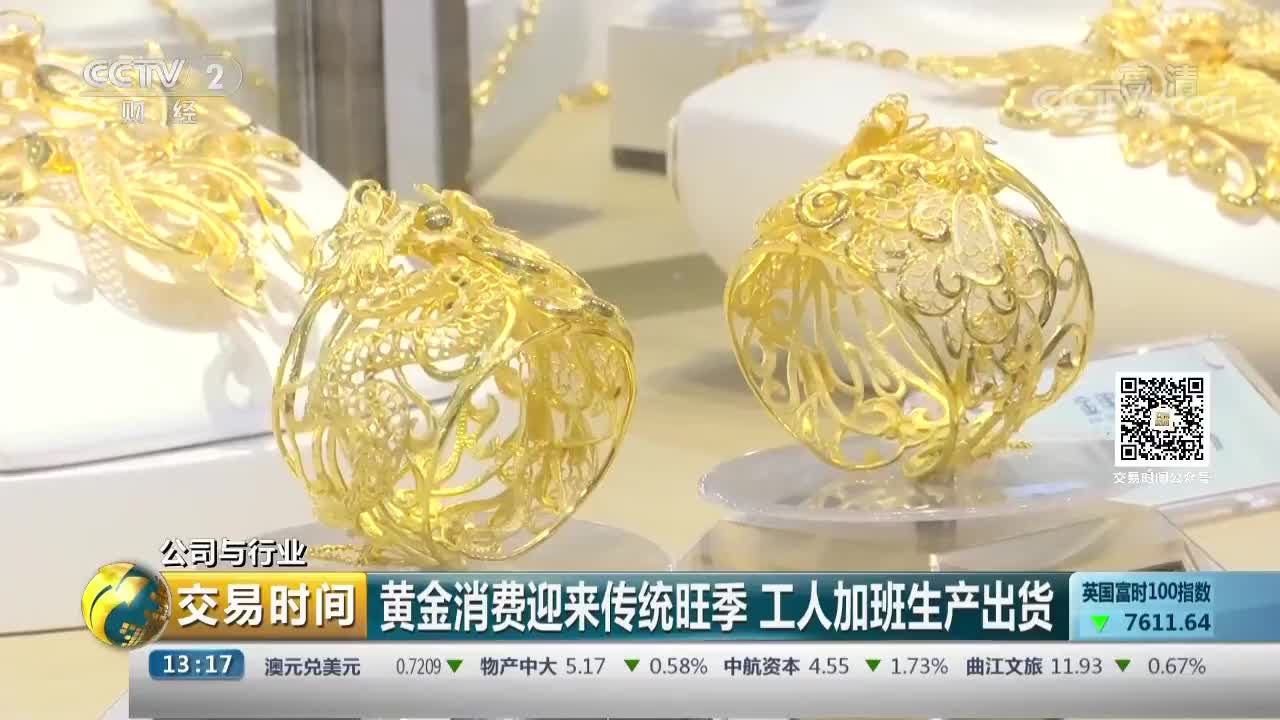 [视频]黄金消费迎来传统旺季 工人加班生产出货