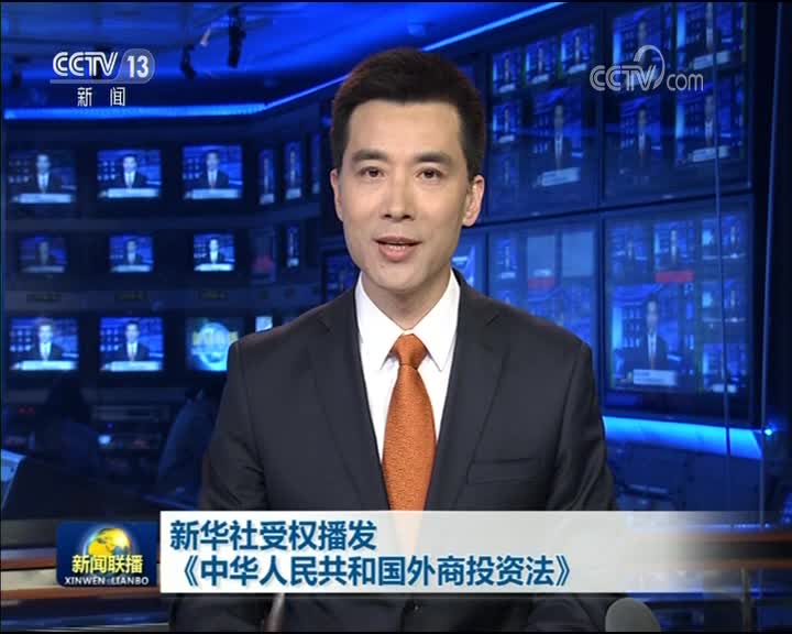 [视频]新华社受权播发《中华人民共和国外商投资法》