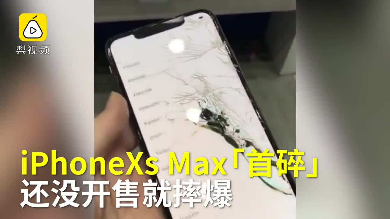 [视频]iPhoneXs Max首碎！还没开售就摔爆