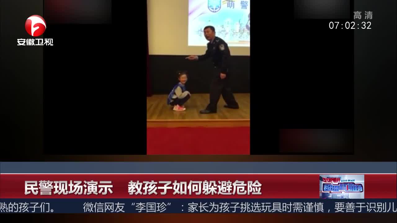 [视频]民警现场演示 教孩子如何躲避危险