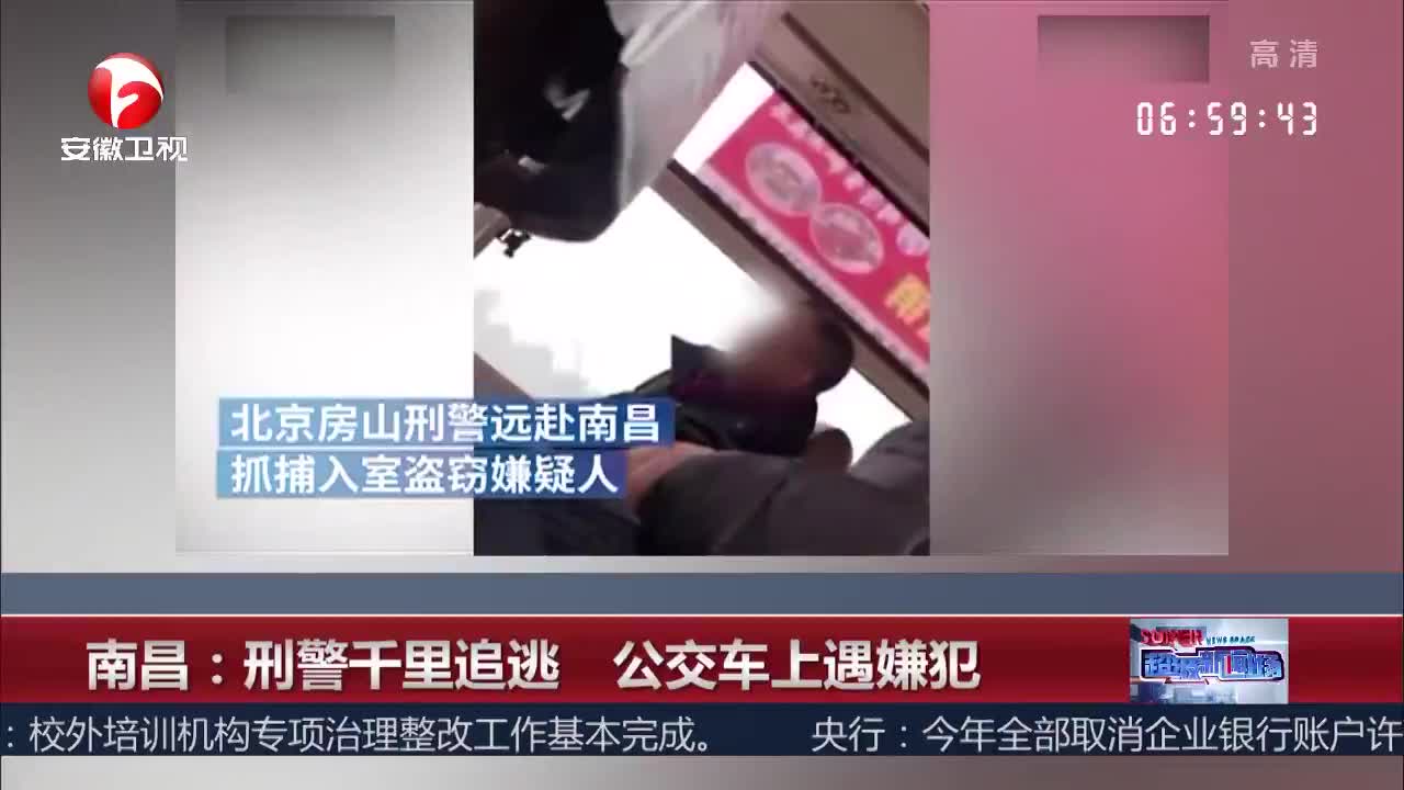 [视频]南昌：刑警千里追逃 公交车上遇嫌犯