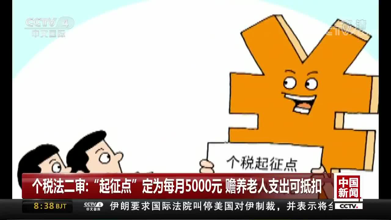 [视频]个税法二审：“起征点”定为每月5000元 赡养老人支出可抵扣