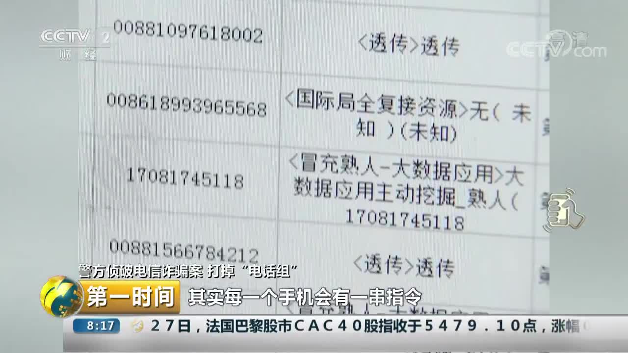 [视频]警方侦破电信诈骗案 打掉“电话组”