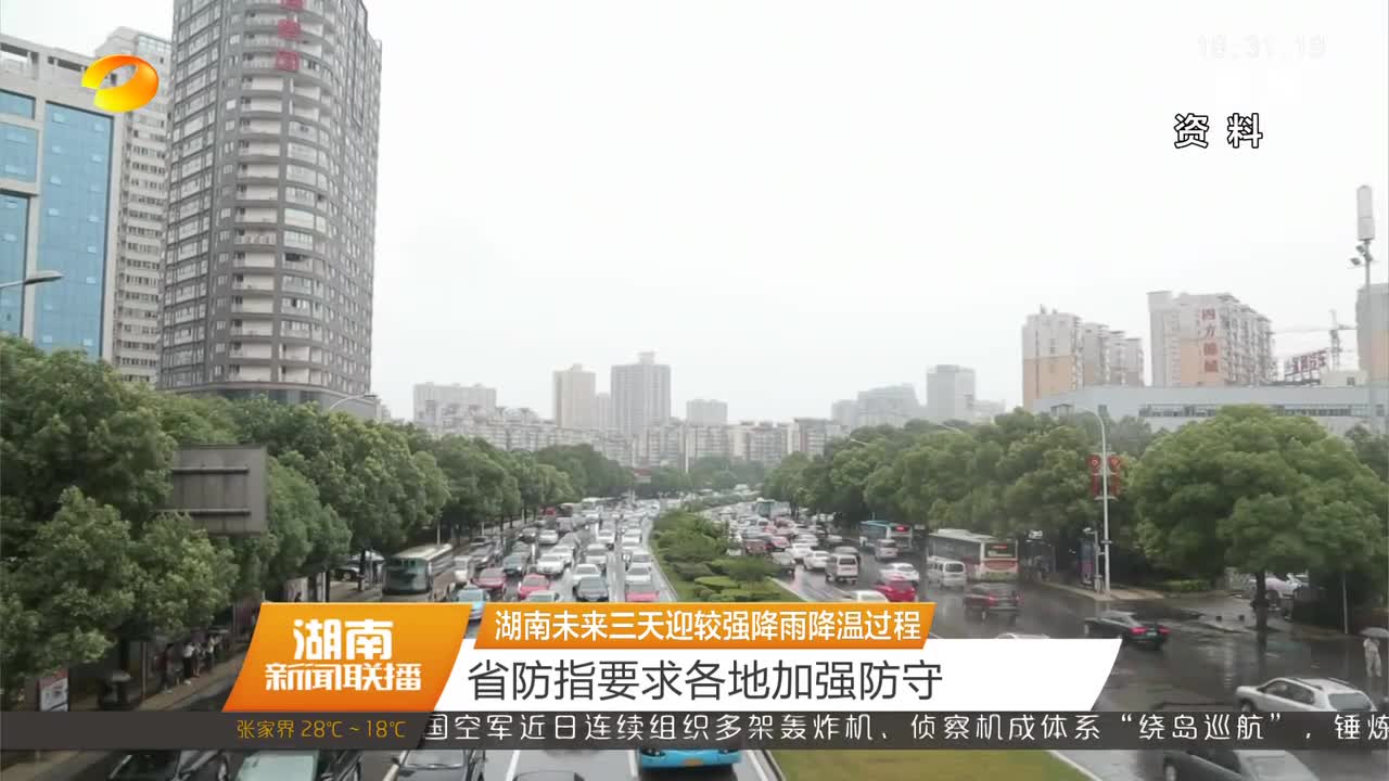 湖南未来三天迎较强降雨降温过程 省防指要求各地加强防守