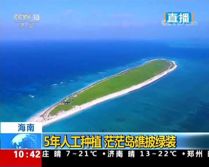 [视频]海南三沙：生态建设让岛更绿 海更蓝