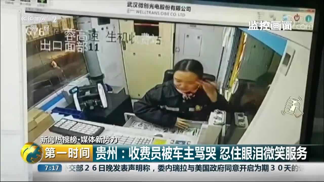 [视频]贵州：收费员被车主骂哭 忍住眼泪微笑服务