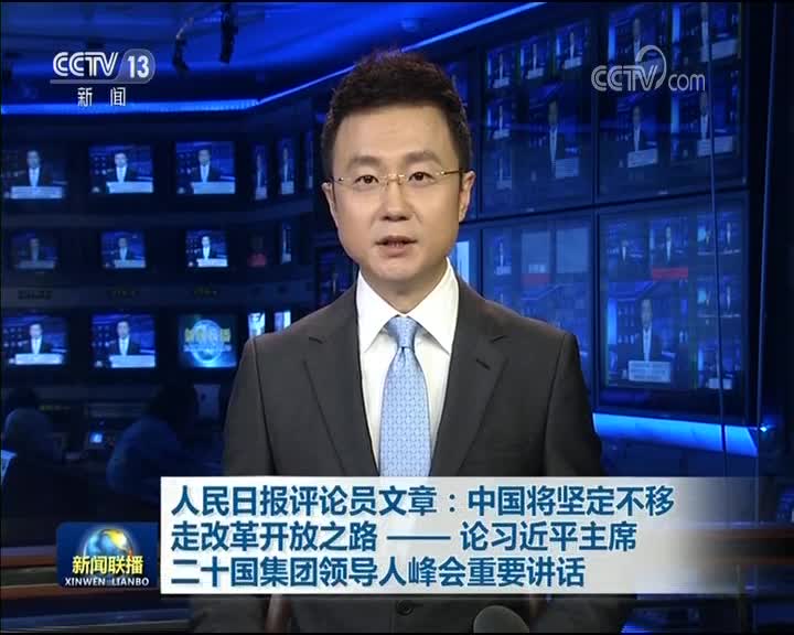 [视频]人民日报评论员文章：中国将坚定不移走改革开放之路——论习近平主席二十国集团领导人峰会重要讲话