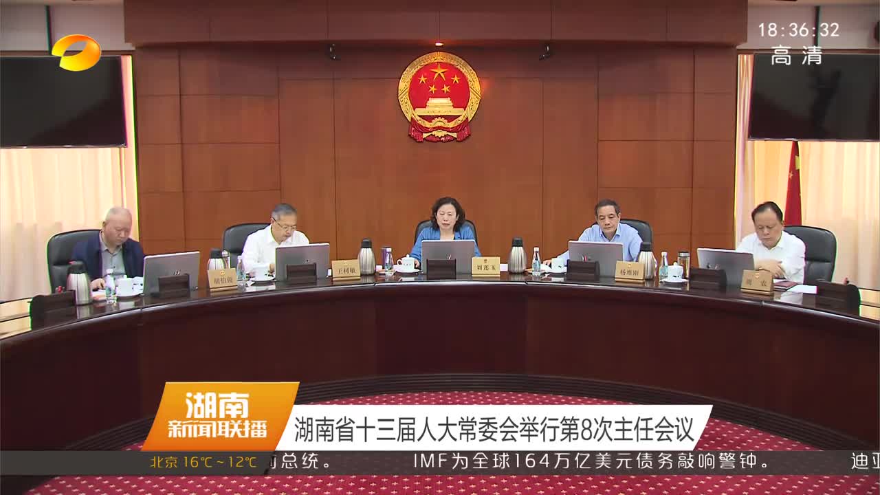 湖南省十三届人大常委会举行第8次主任会议