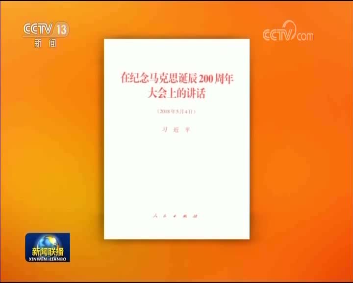 [视频]习近平《在纪念马克思诞辰200周年大会上的讲话》单行本出版