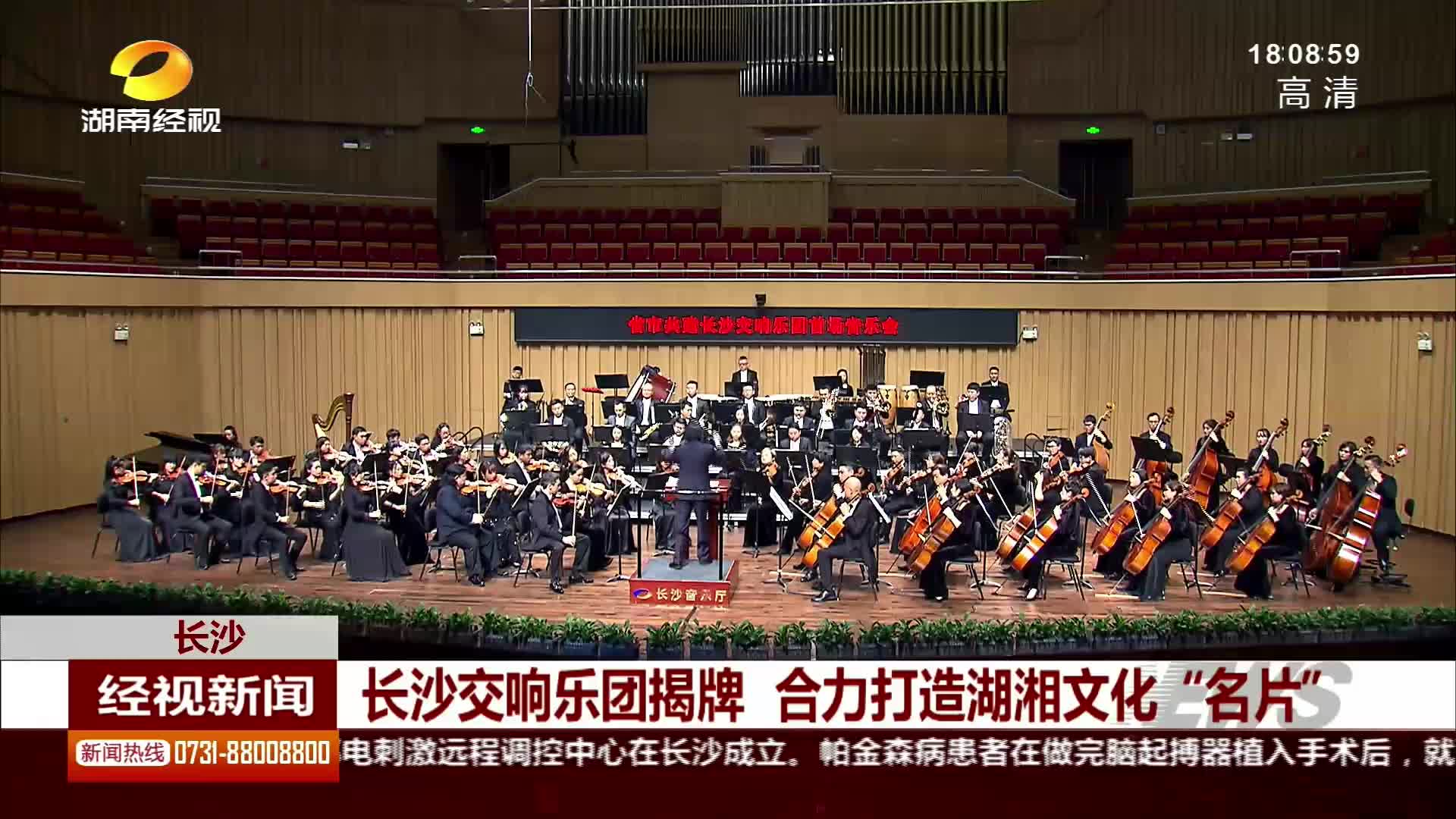 长沙交响乐团揭牌 合力打造湖湘文化“名片”
