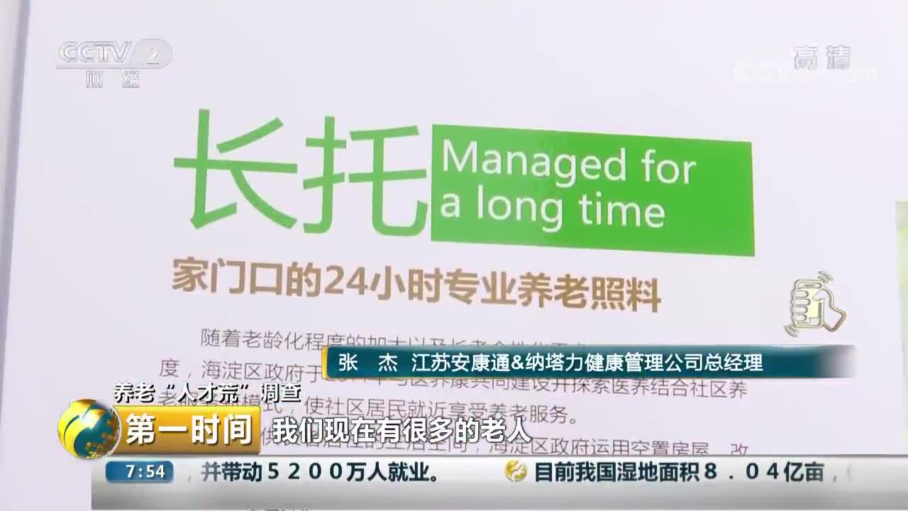 [视频]养老“人才荒”调查 消费习惯未养成 培养体系不健全