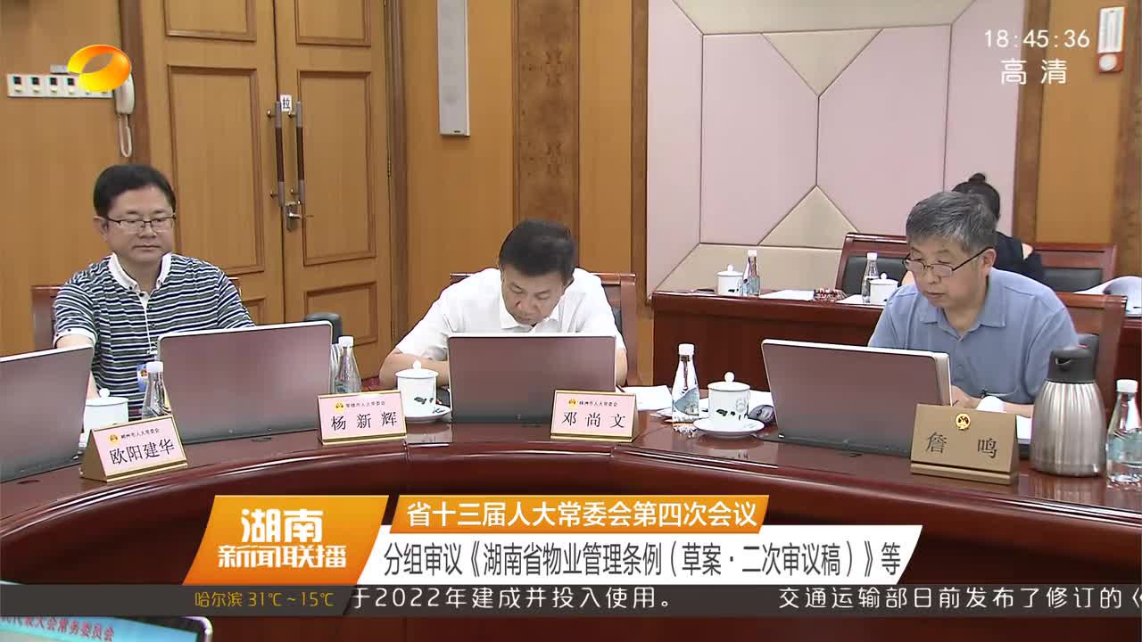 省十三届人大常委会第四次会议 分组审议《湖南省物业管理条例（草案·二次审议稿）》等