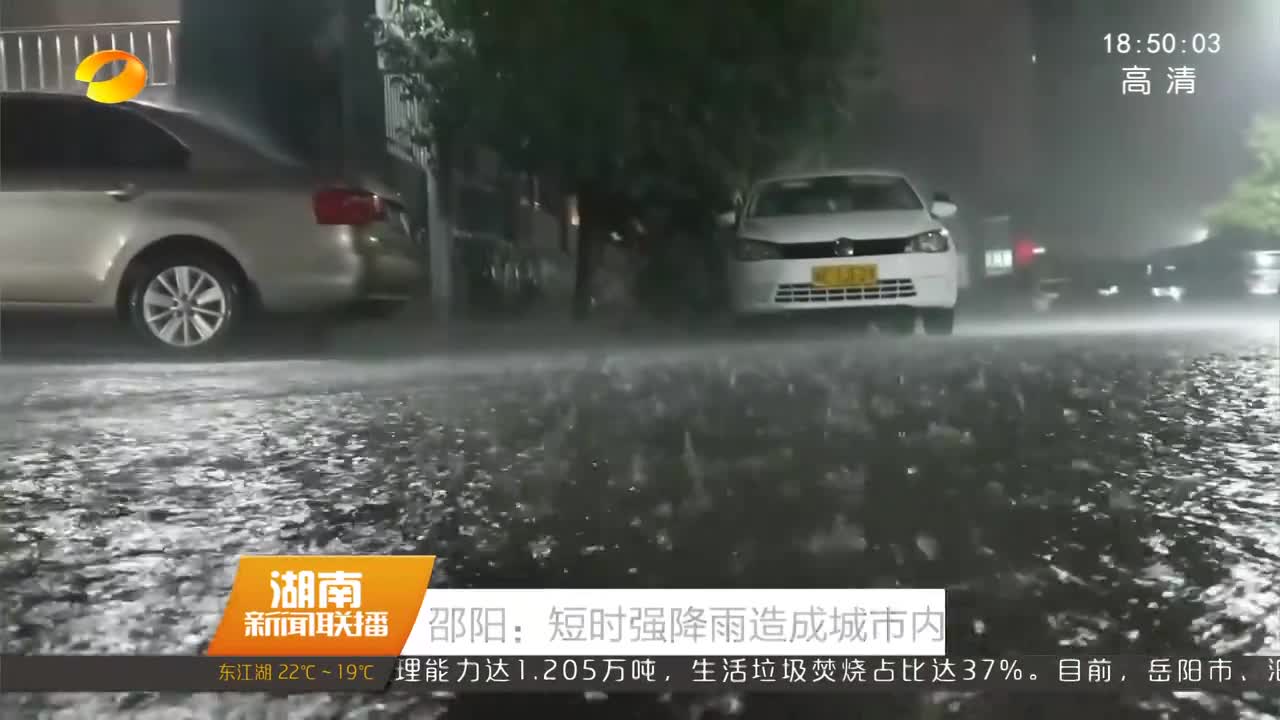 邵阳：短时强降雨造成城市内涝