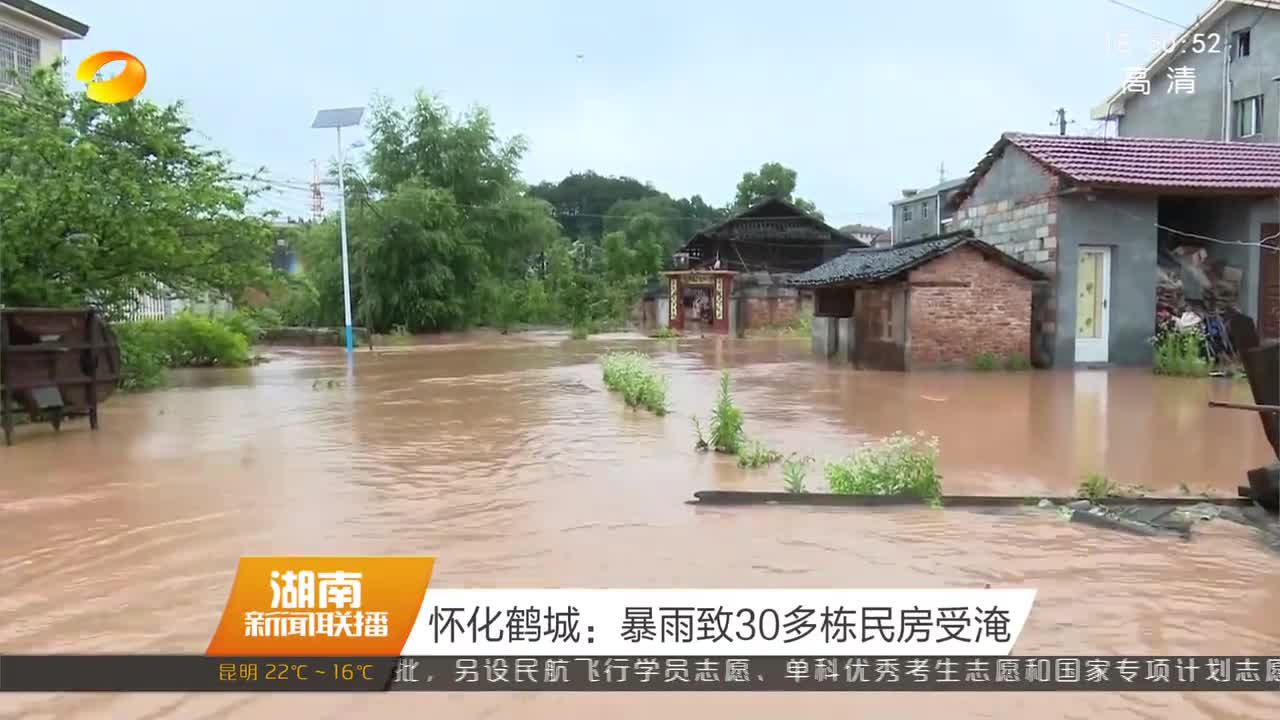 怀化鹤城：暴雨致30多栋民房受淹