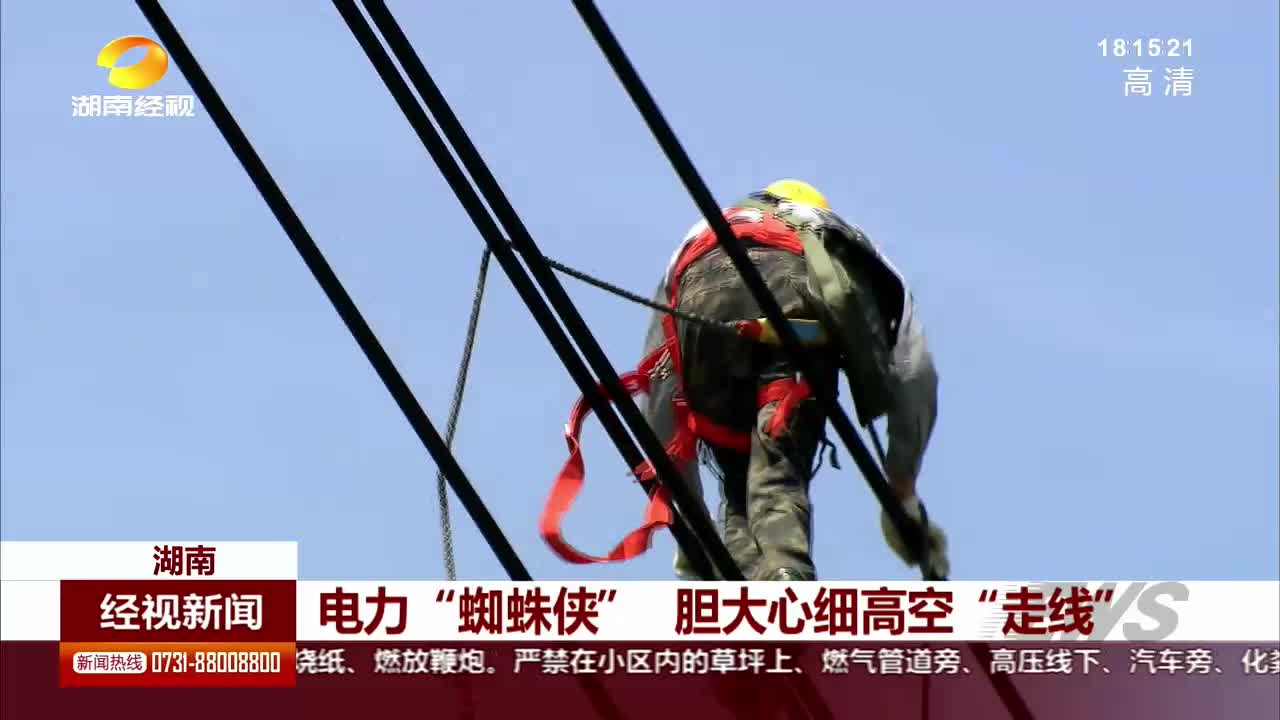 电力“蜘蛛侠” 胆大心细高空“走线”