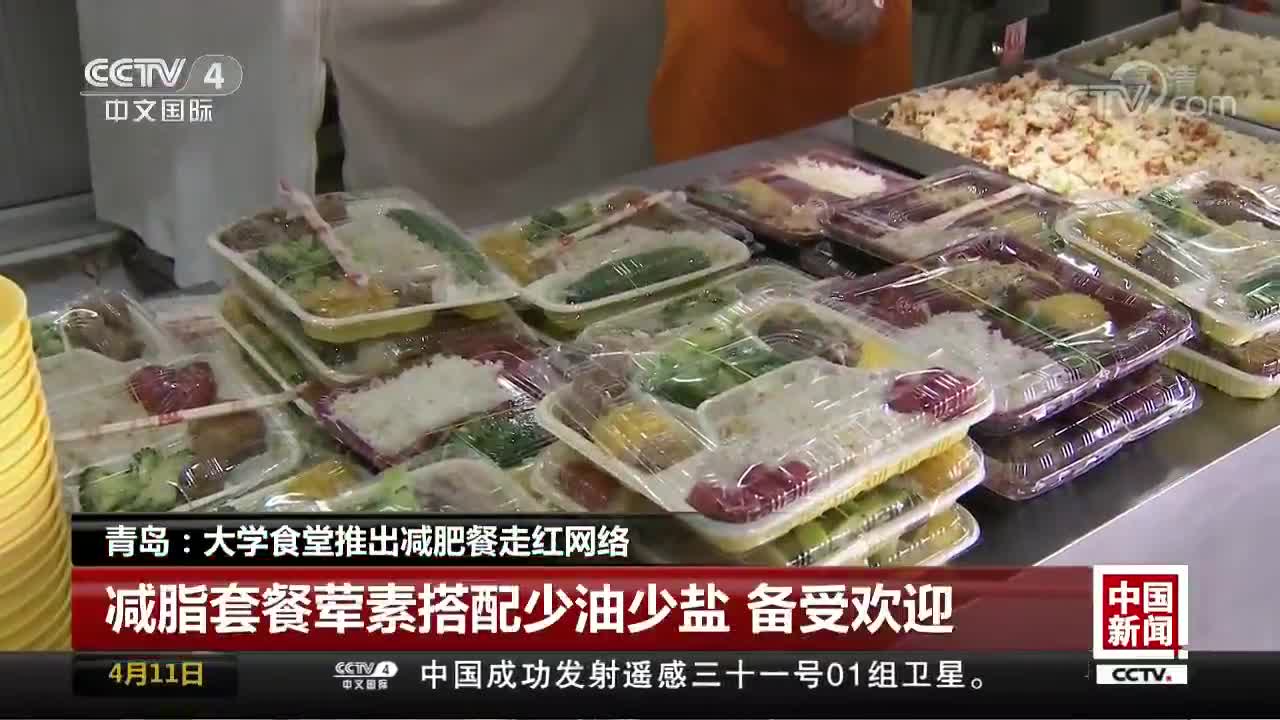 [视频]青岛：大学食堂推出减肥餐走红网络