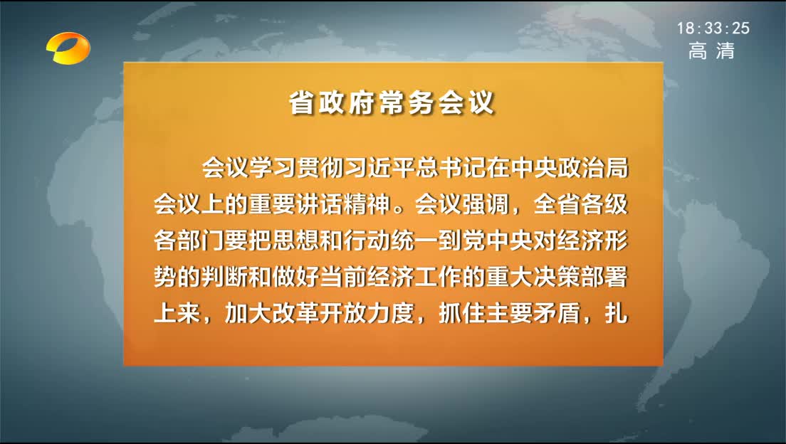 许达哲主持召开省政府常务会议 学习贯彻习近平总书记近期重要讲话精神 研究推动跨境电商发展等工作