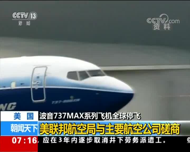 [视频]波音737MAX系列飞机全球停飞