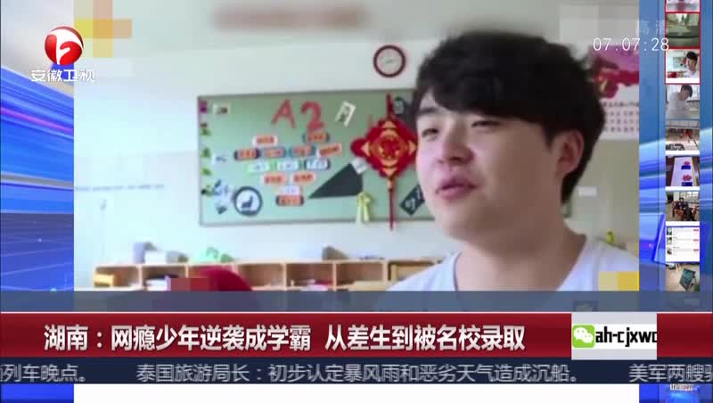 [视频]湖南：网瘾少年逆袭成学霸 从差生到被名校录取