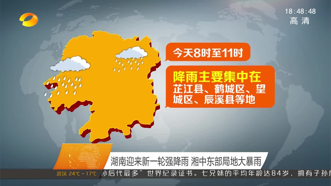 湖南迎来新一轮强降雨 湘中东部局地大暴雨