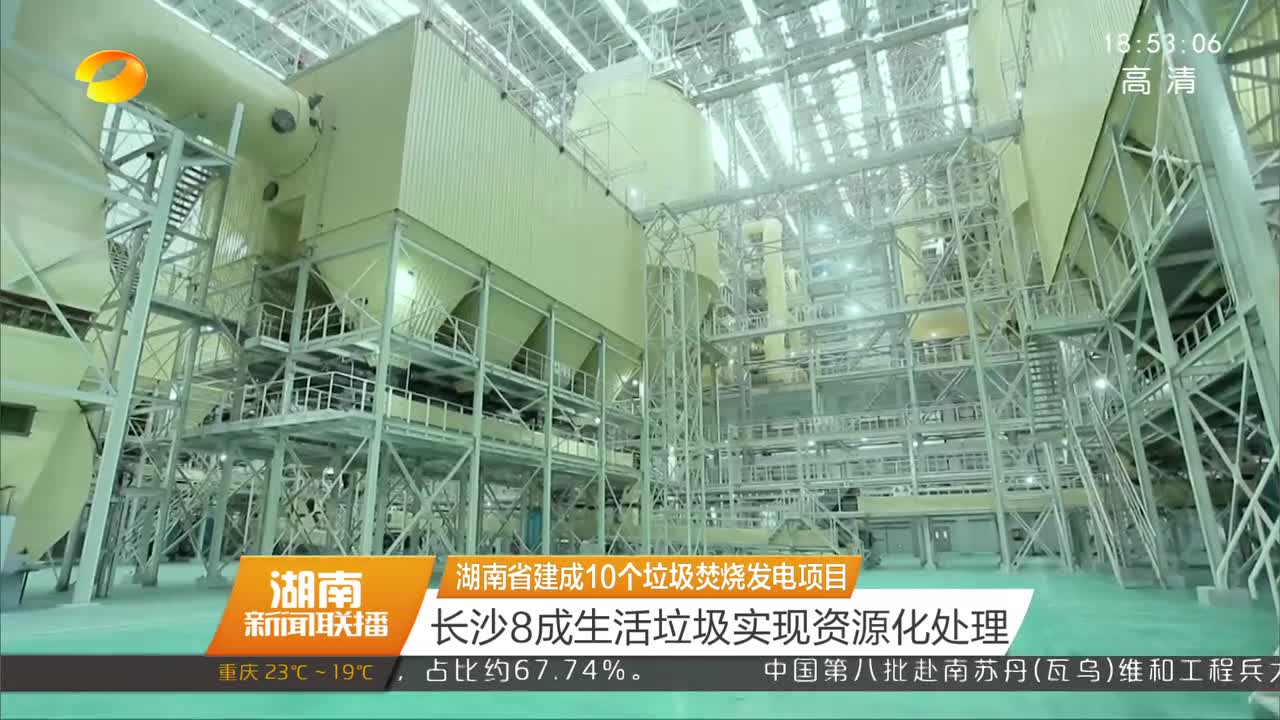 湖南省建成10个垃圾焚烧发电项目 长沙8成生活垃圾实现资源化处理