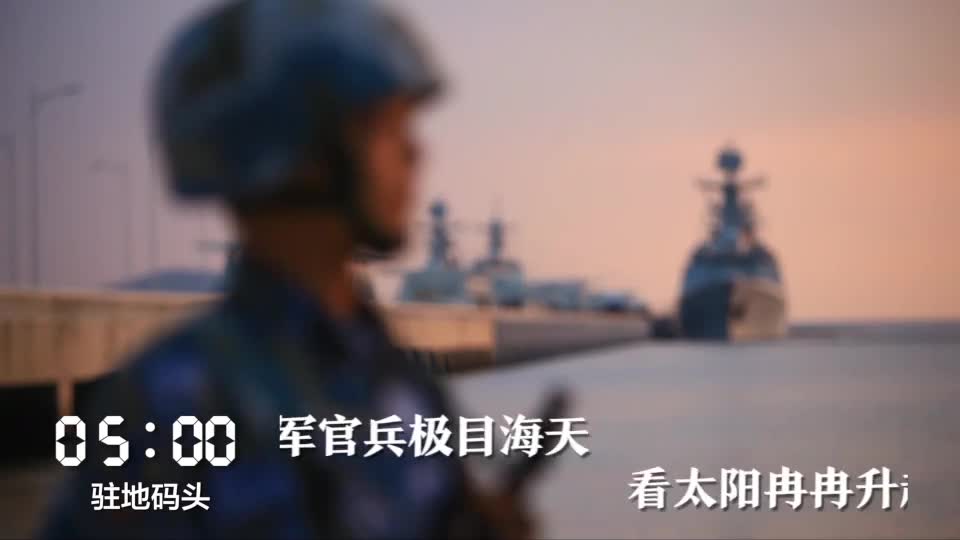 微视频｜中国海军24小时