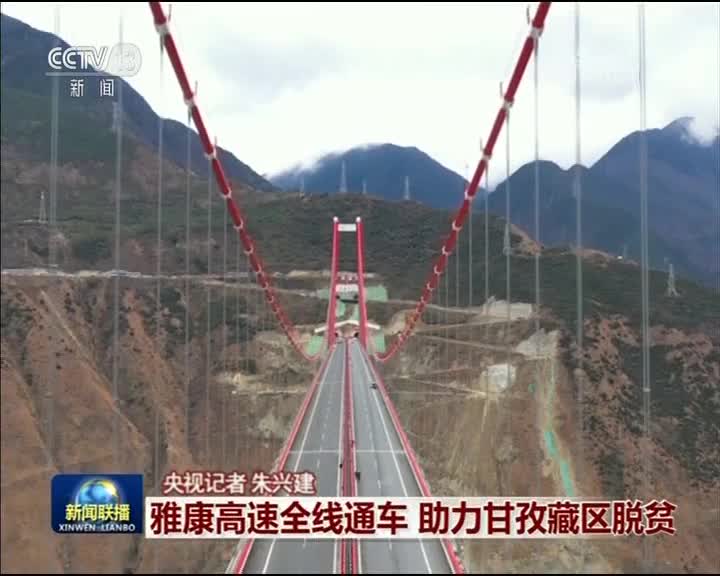 [视频]雅康高速全线通车 助力甘孜藏区脱贫