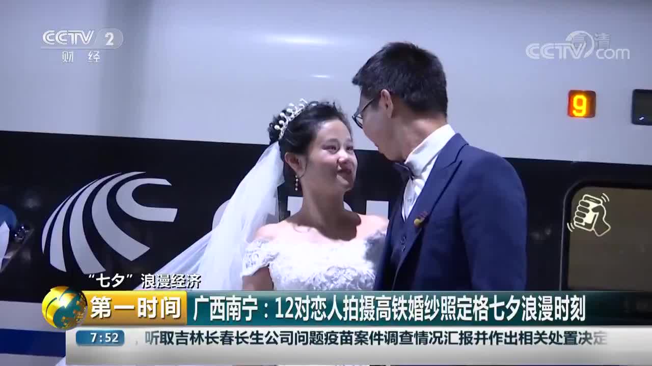 [视频]广西南宁：12对恋人拍摄高铁婚纱照定格七夕浪漫时刻