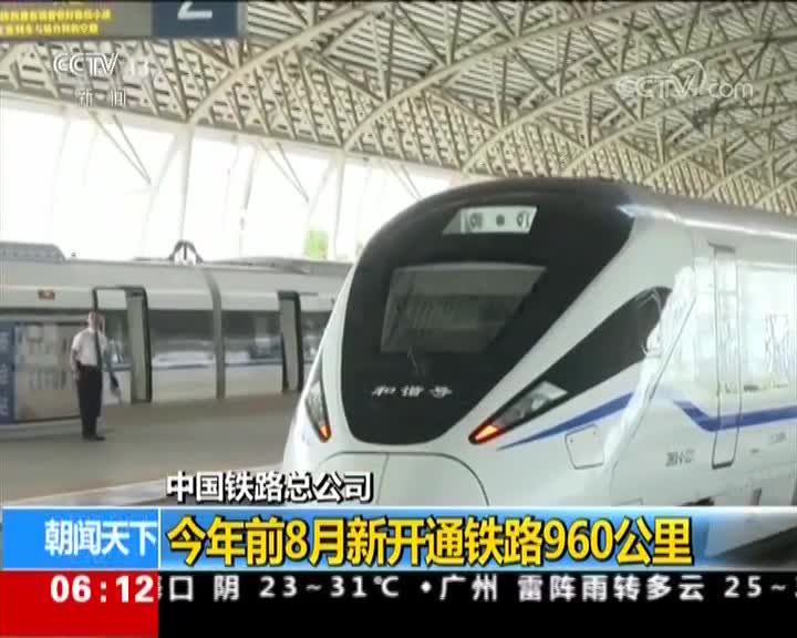 [视频]中国铁路总公司：今年前8月新开通铁路960公里