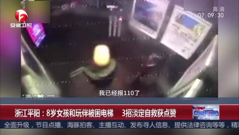 [视频]浙江平阳：8岁女孩和玩伴被困电梯 3招淡定自救获点赞