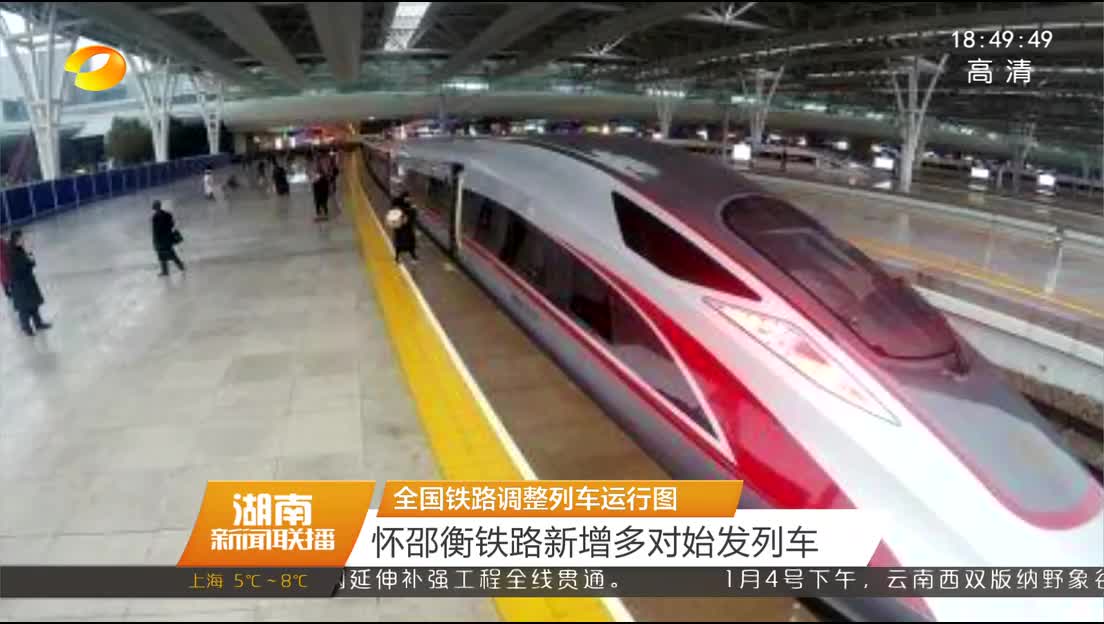 全国铁路调整列车运行图 怀邵衡铁路新增多对始发列车