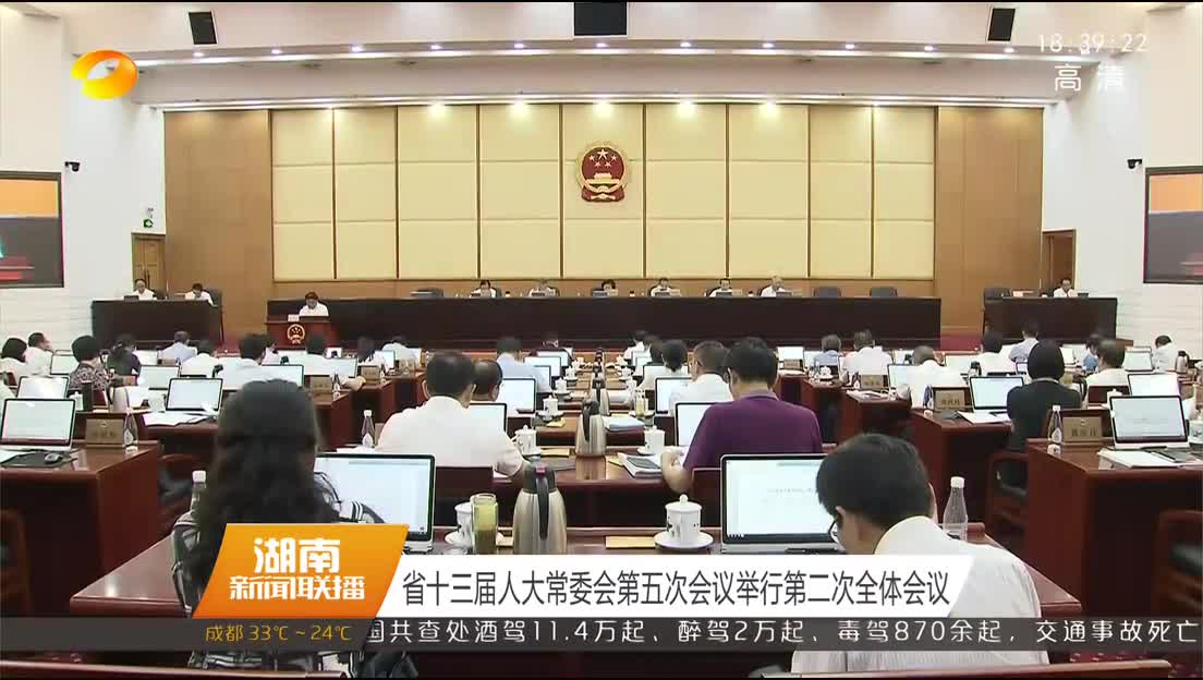 省十三届人大常委会第五次会议举行第二次全体会议