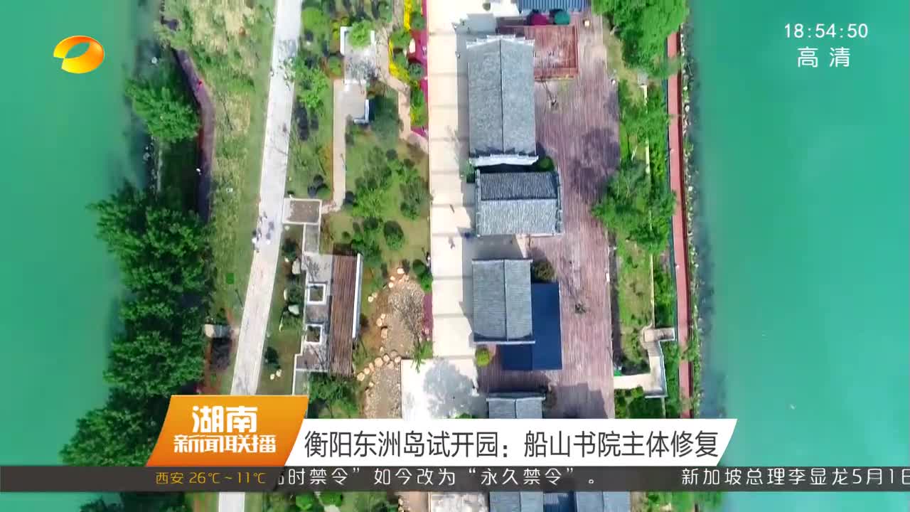 衡阳东洲岛试开园：船山书院主体修复