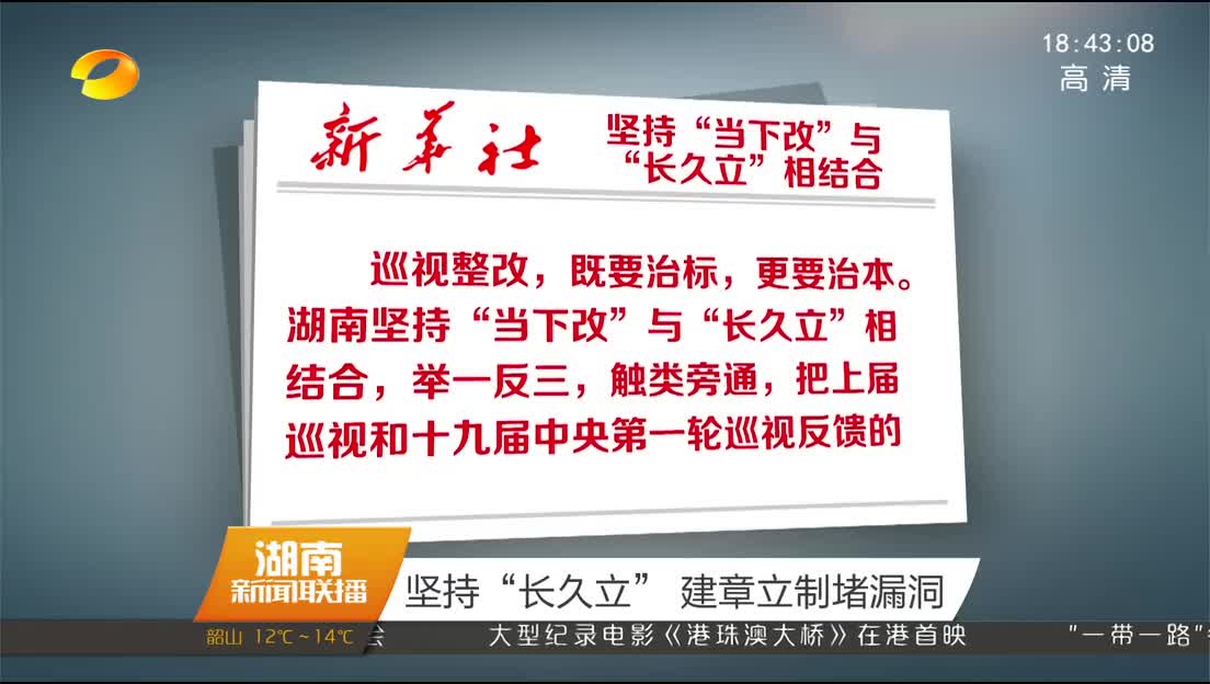 新华社发表文章：坚持“当下改”与“长久立”相结合 从湖南整改情况看十九届中央第一轮巡视“后半篇文章”