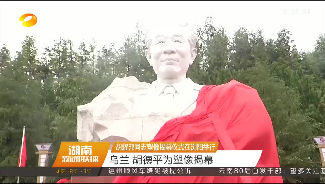 胡耀邦同志塑像揭幕仪式在浏阳举行 乌兰 胡德平为塑像揭幕