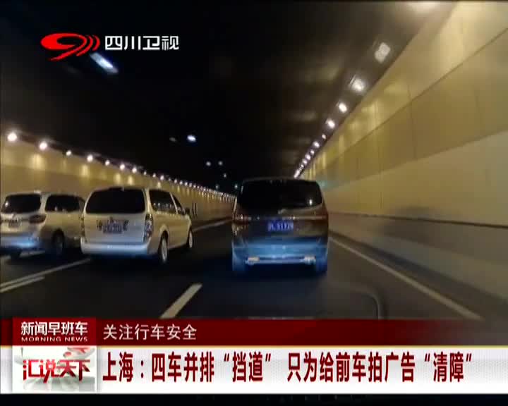 [视频]上海：四车并排“挡道” 只为给前车拍广告“清障”