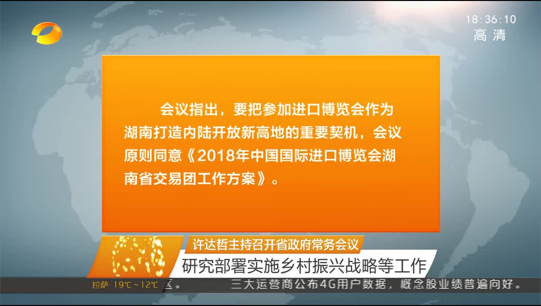 许达哲主持召开省政府常务会议 研究部署实施乡村振兴战略等工作