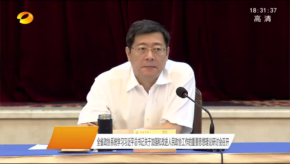 全省政协系统学习习近平总书记关于加强和改进人民政协工作的重要思想理论研讨会召开