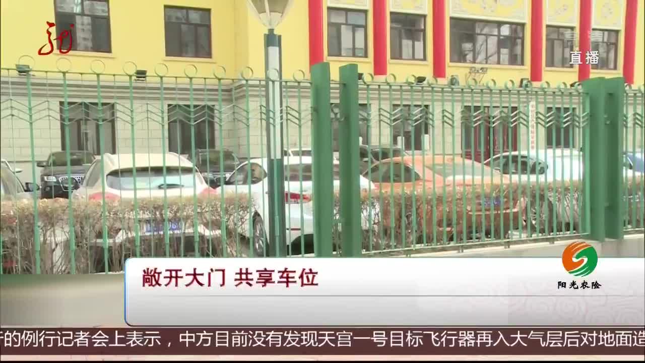 [视频]敞开大门 共享车位