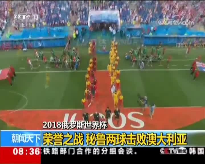 [视频]秘鲁2-0澳大利亚仍携手出局 格雷罗传射