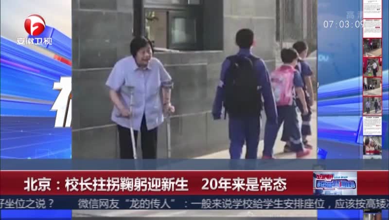 [视频]北京：校长拄拐鞠躬迎新生 20年来是常态