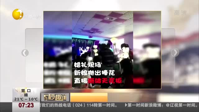 [视频]新娘扔捧花用力过猛 一排天花板掉下来