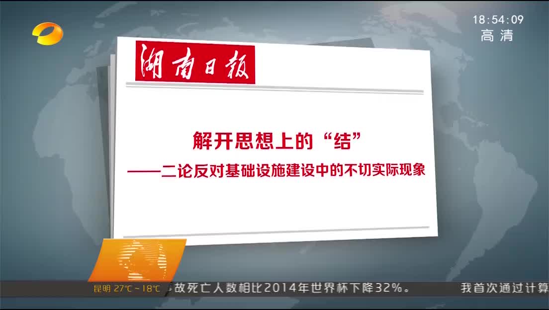 湖南日报：解开思想上的“结” 二论反对基础设施建设中的不切实际现象