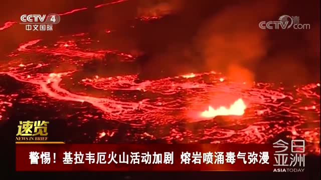 [视频]警惕！基拉韦厄火山活动加剧 熔岩喷涌毒气弥漫