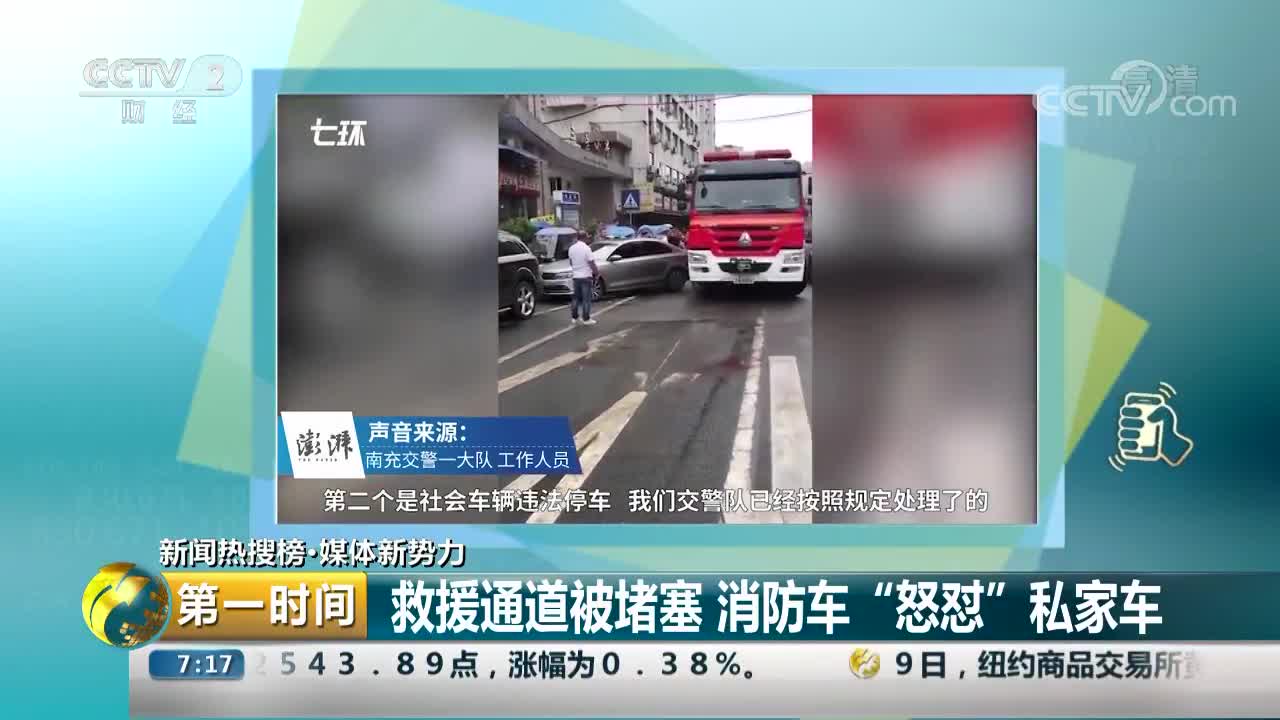 [视频]救援通道被堵塞 消防车“怒怼”私家车