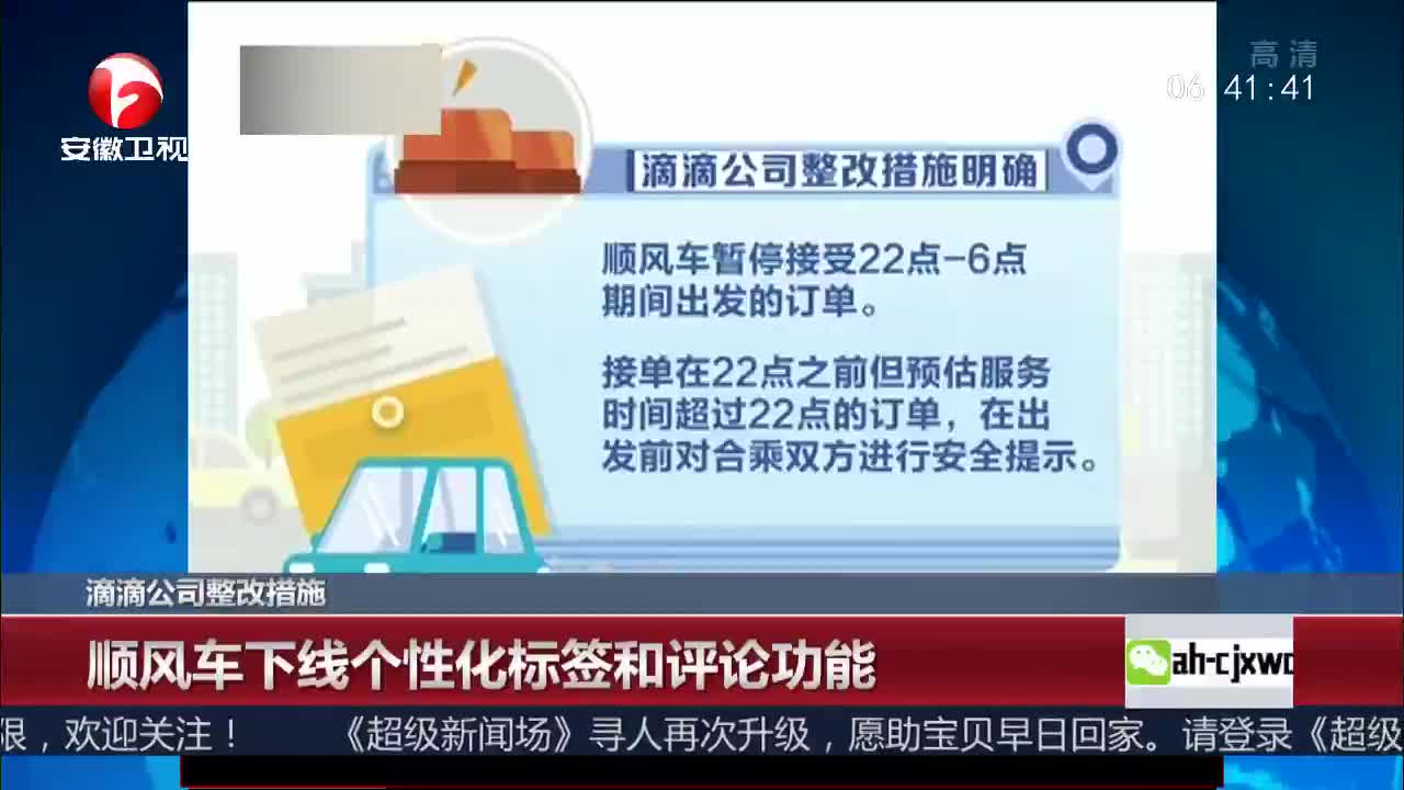 [视频]滴滴公司整改措施 顺风车下线个性化标签和评论功能