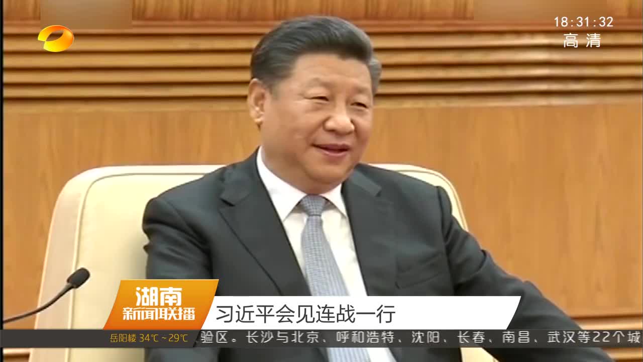 习近平会见连战一行