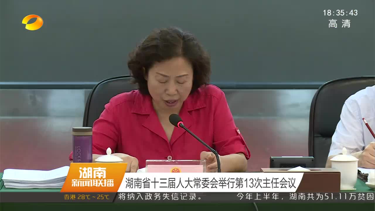 湖南省十三届人大常委会举行第13次主任会议